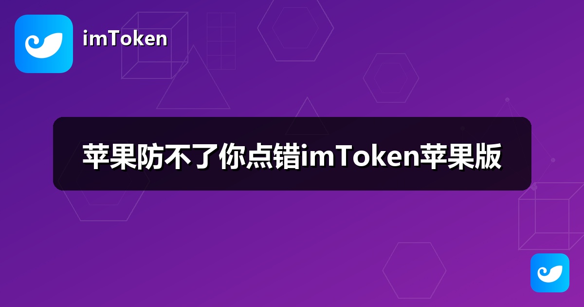 苹果防不了你点错imToken苹果版