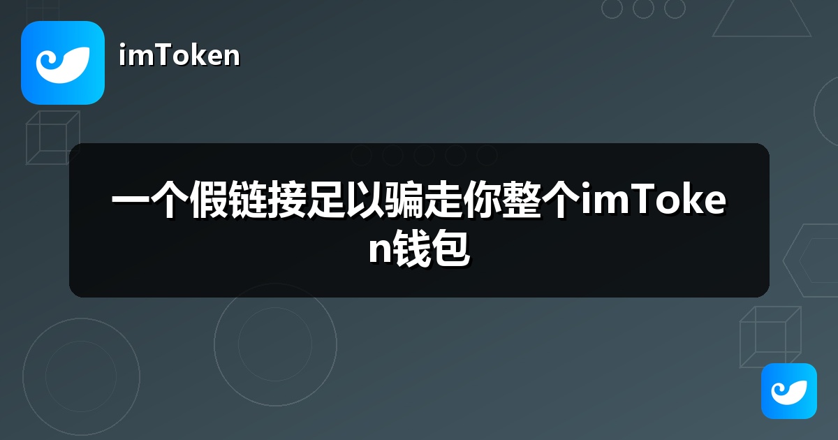 一个假链接足以骗走你整个imToken钱包