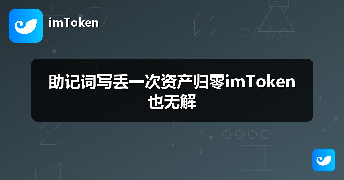 助记词写丢一次资产归零imToken也无解