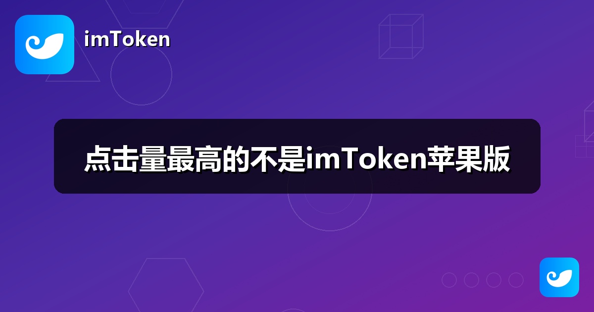 点击量最高的不是imToken苹果版