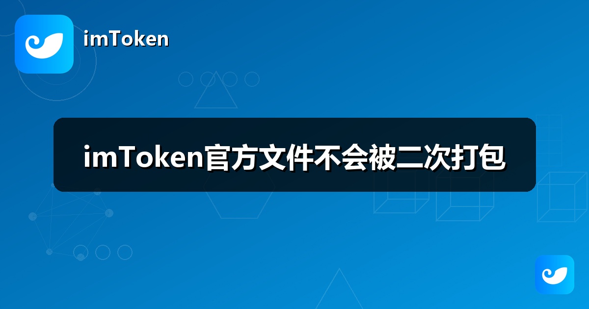 imToken官方文件不会被二次打包