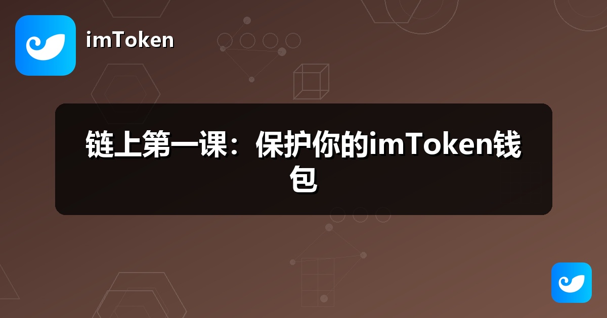 链上第一课：保护你的imToken钱包