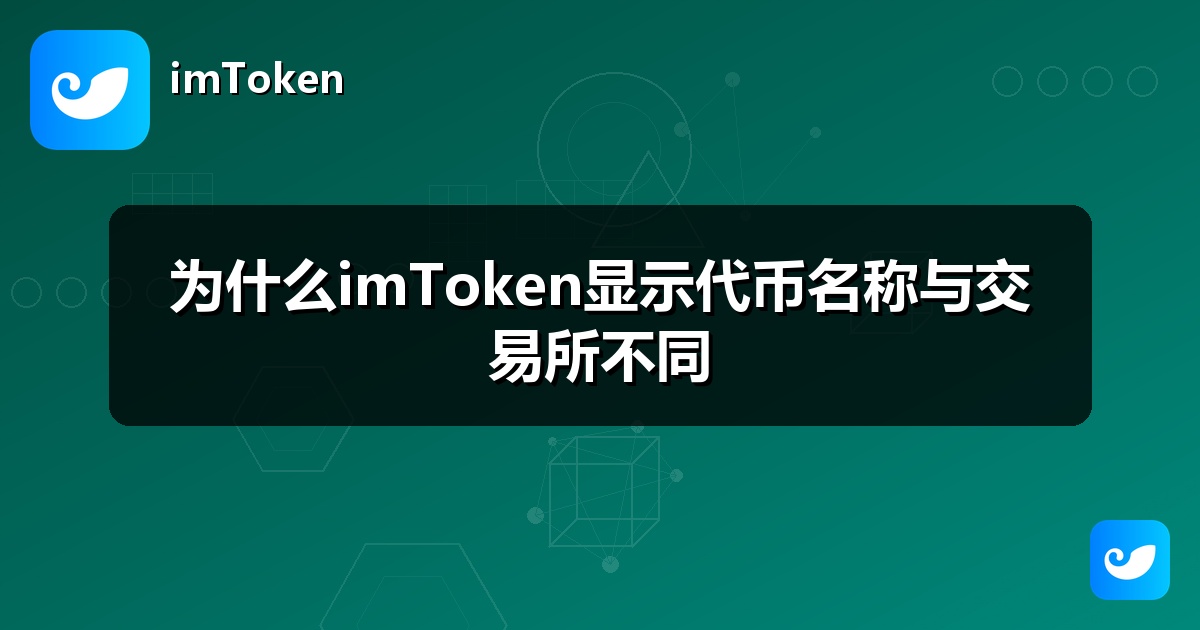 为什么imToken显示代币名称与交易所不同