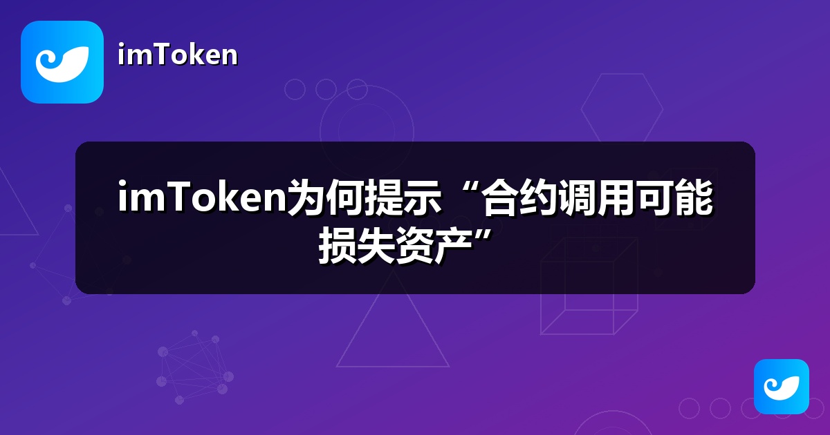 imToken为何提示“合约调用可能损失资产”