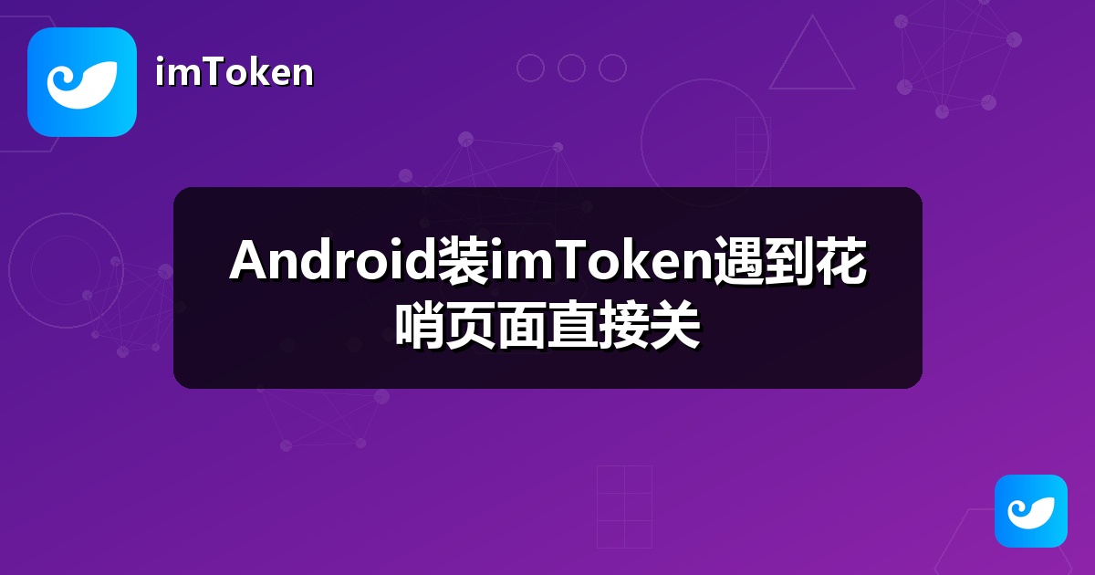 Android装imToken遇到花哨页面直接关