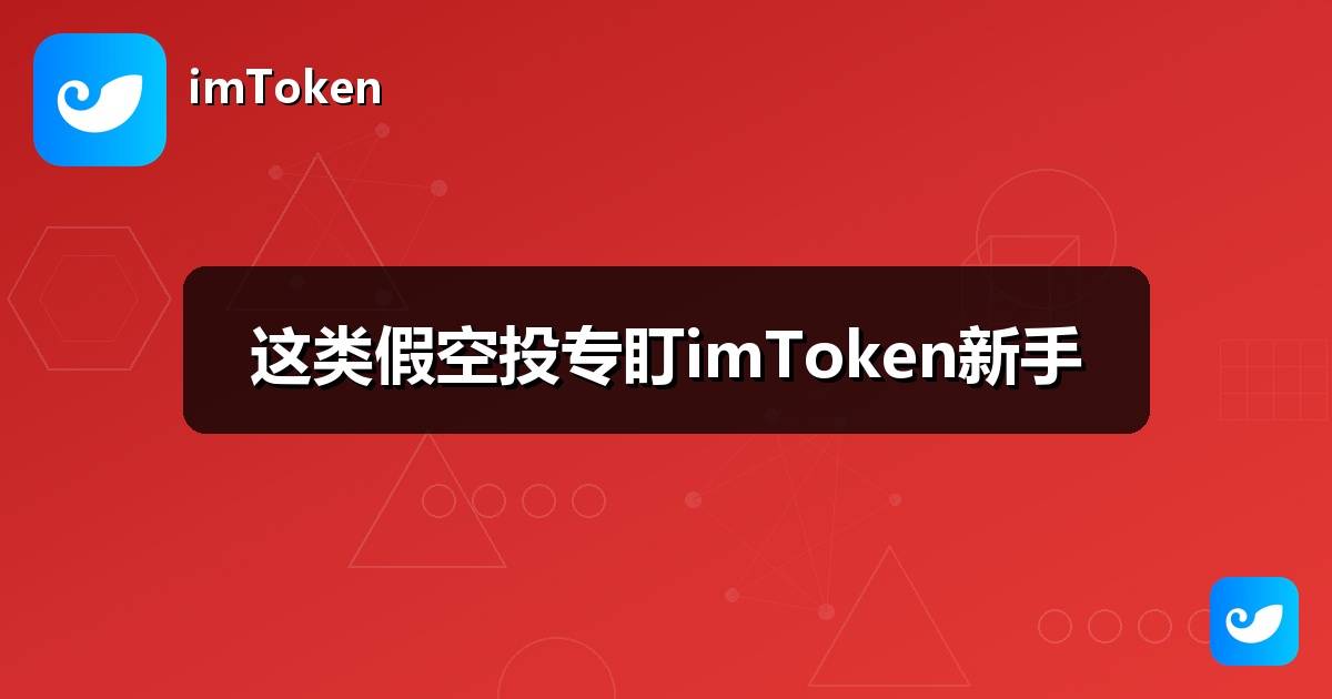 这类假空投专盯imToken新手