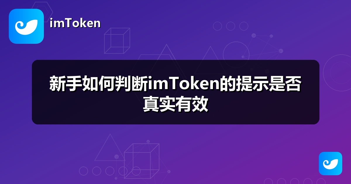 新手如何判断imToken的提示是否真实有效
