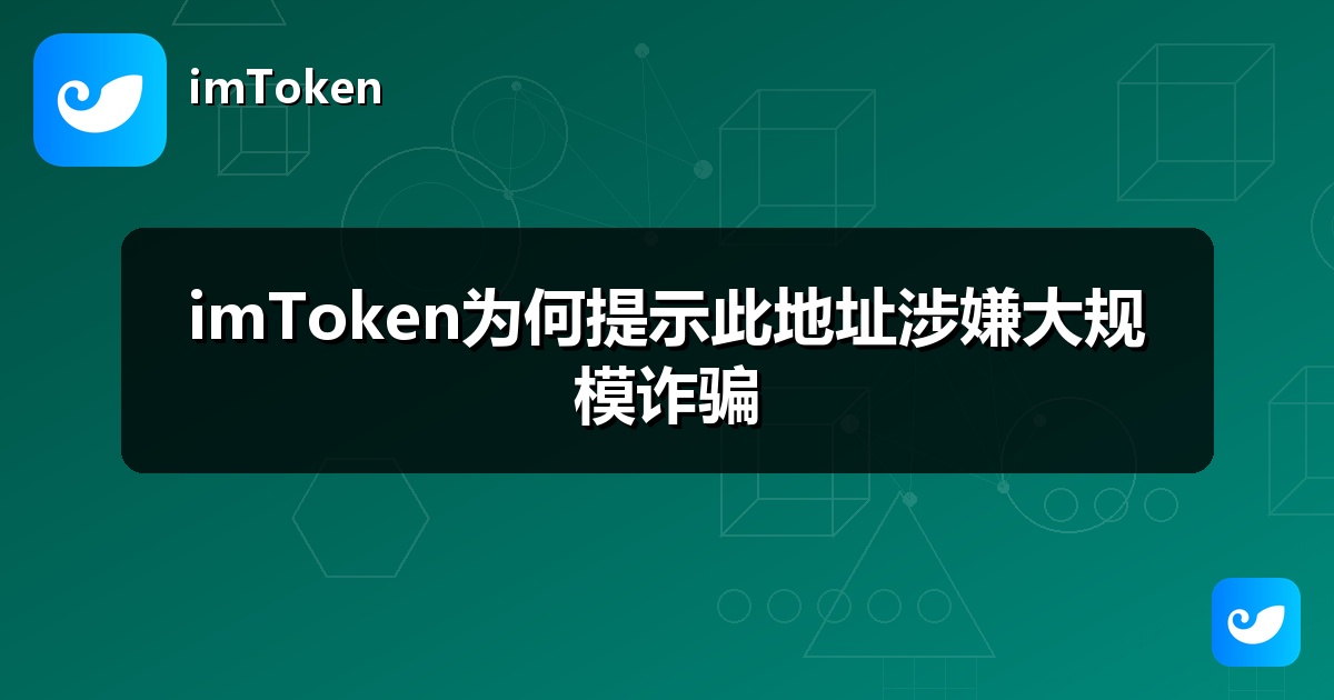 imToken为何提示此地址涉嫌大规模诈骗