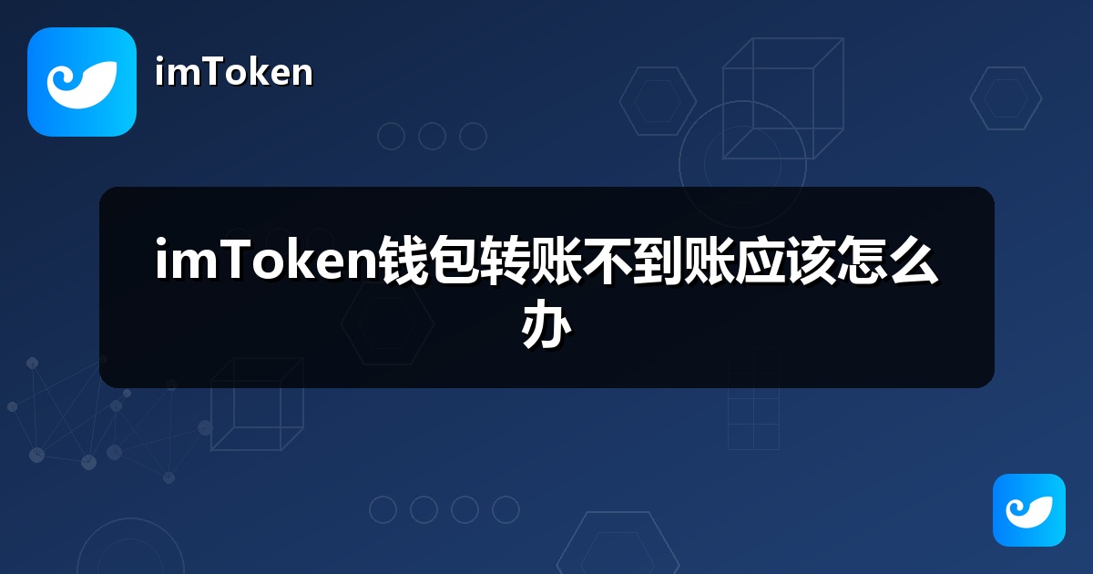 imToken钱包转账不到账应该怎么办