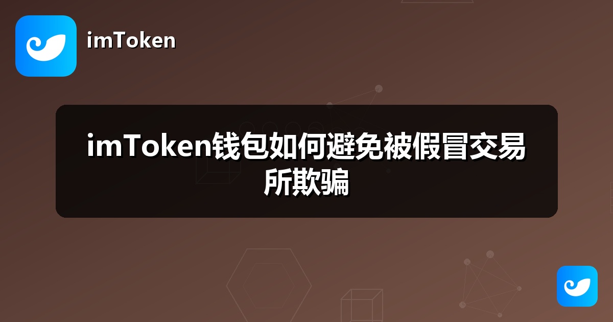 imToken钱包如何避免被假冒交易所欺骗