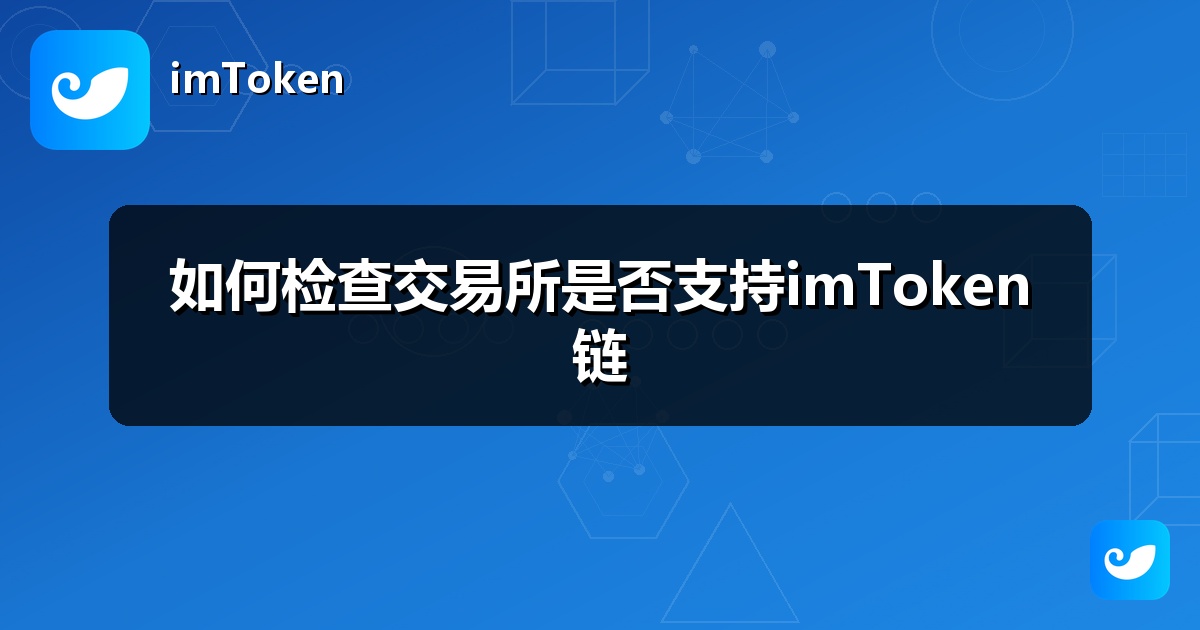 如何检查交易所是否支持imToken链