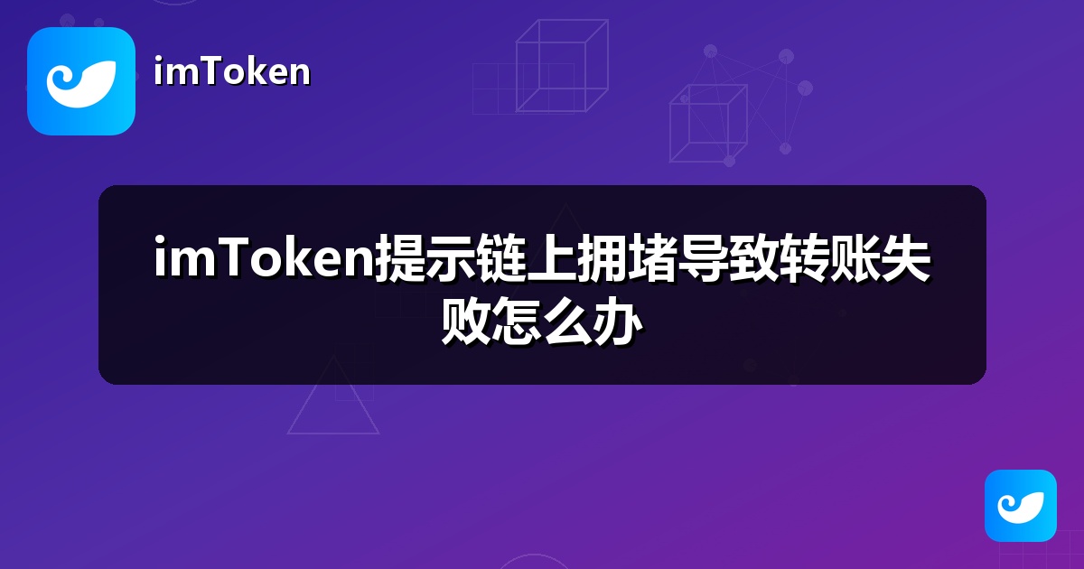 imToken提示链上拥堵导致转账失败怎么办