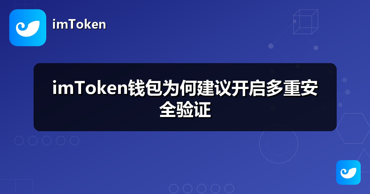 imToken钱包为何建议开启多重安全验证