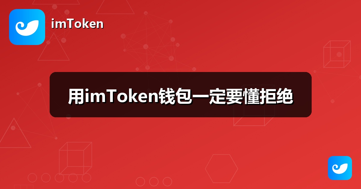 用imToken钱包一定要懂拒绝