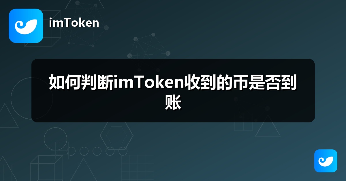 如何判断imToken收到的币是否到账