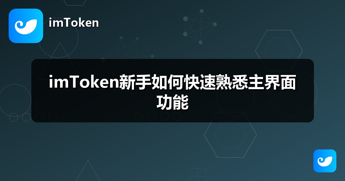 imToken新手如何快速熟悉主界面功能