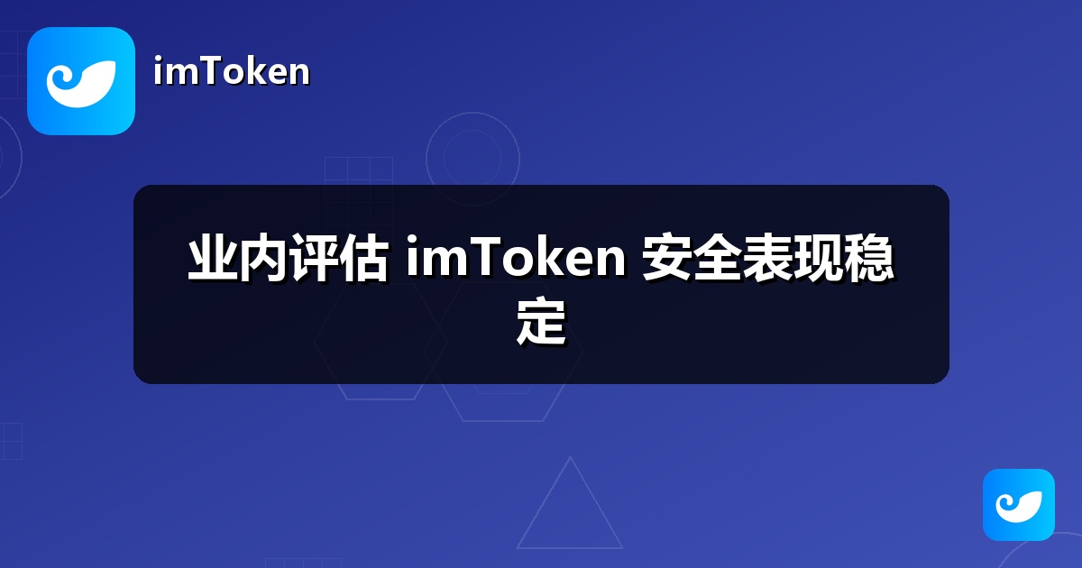 业内评估 imToken 安全表现稳定
