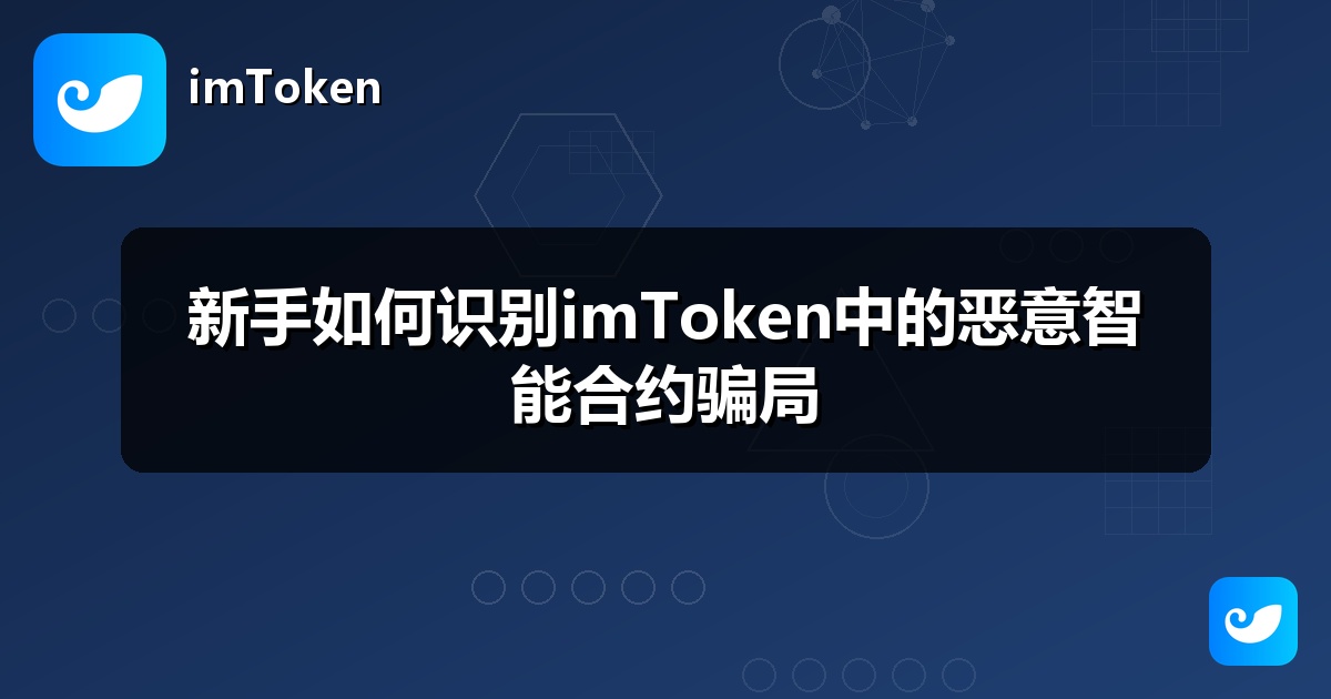 新手如何识别imToken中的恶意智能合约骗局