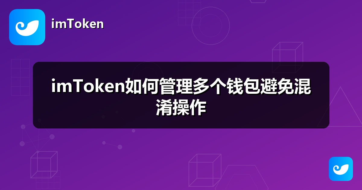 imToken如何管理多个钱包避免混淆操作