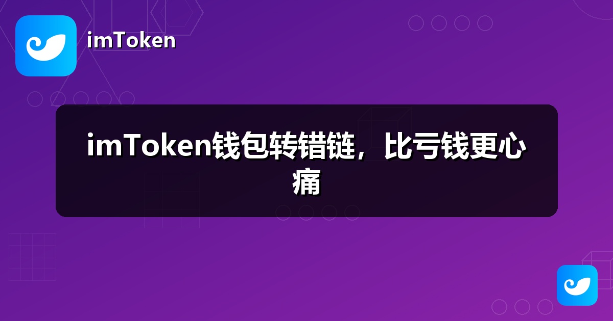 imToken钱包转错链，比亏钱更心痛