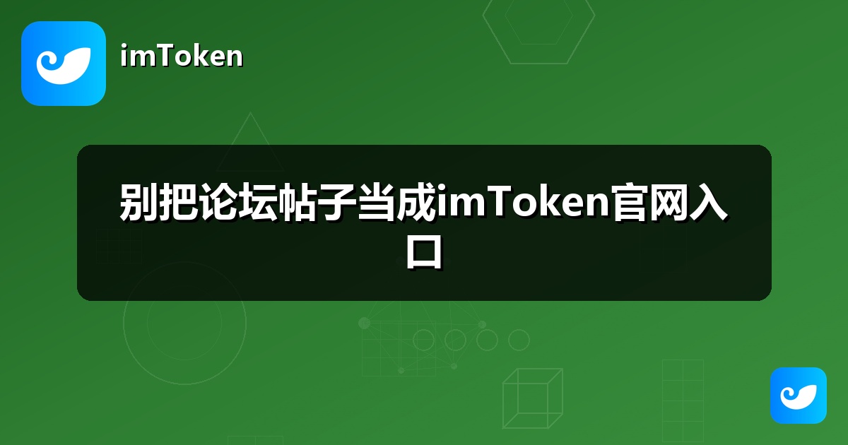 别把论坛帖子当成imToken官网入口