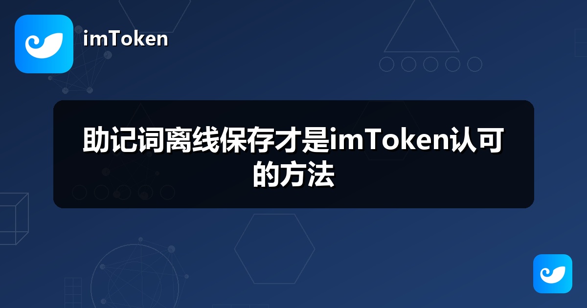 助记词离线保存才是imToken认可的方法