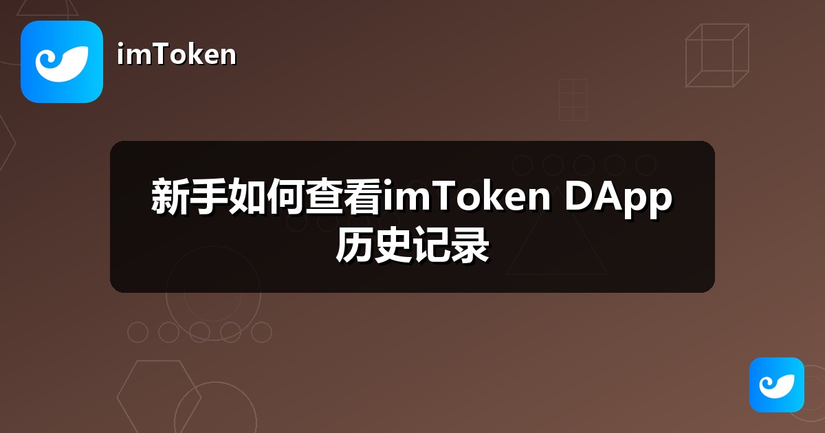 新手如何查看imToken DApp历史记录