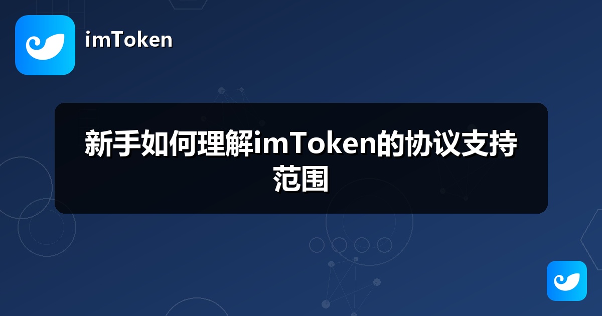 新手如何理解imToken的协议支持范围
