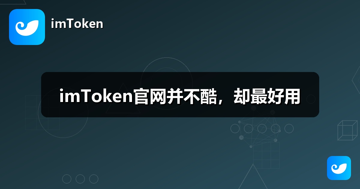 imToken官网并不酷，却最好用