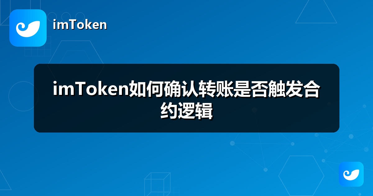 imToken如何确认转账是否触发合约逻辑