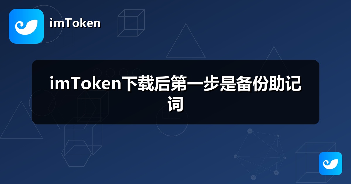 imToken下载后第一步是备份助记词