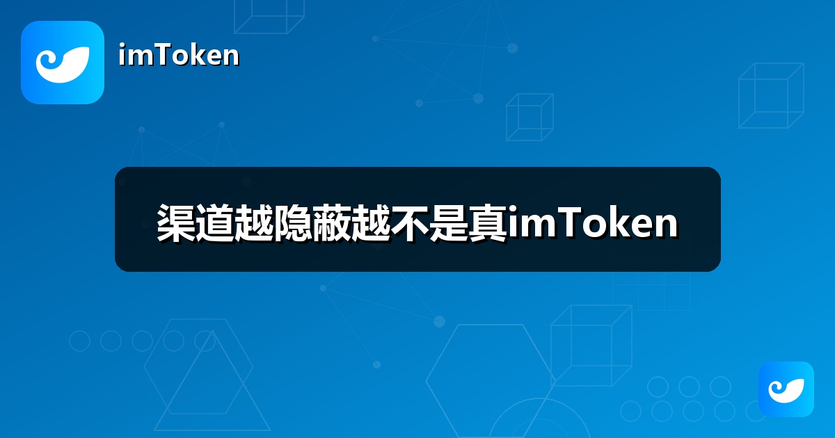 渠道越隐蔽越不是真imToken