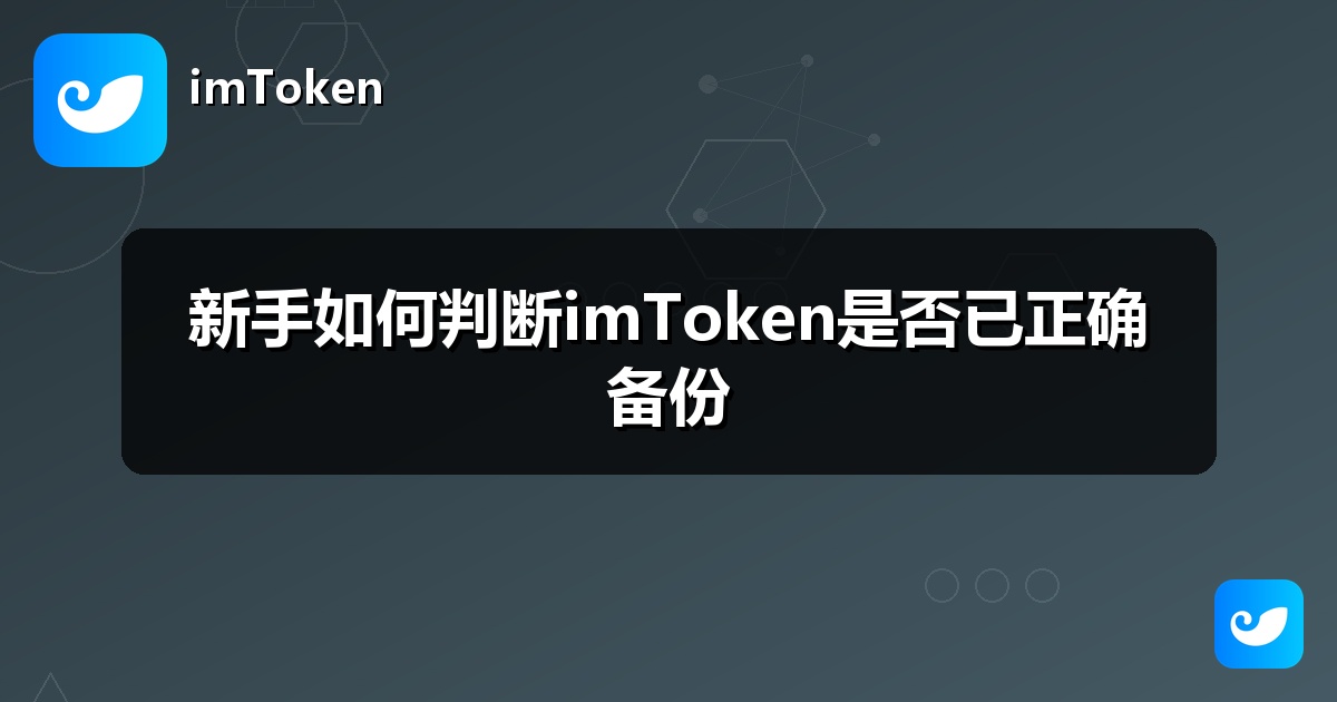 新手如何判断imToken是否已正确备份