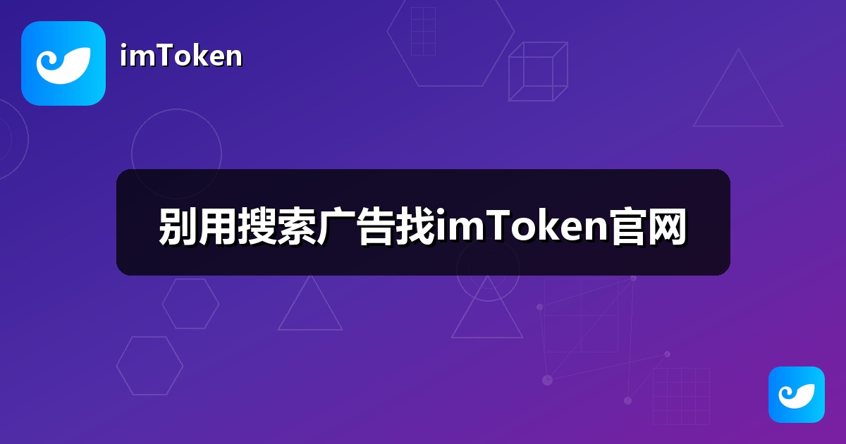 别用搜索广告找imToken官网