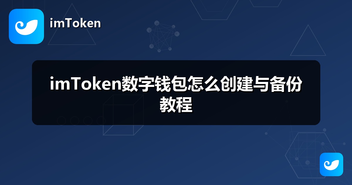 imToken数字钱包怎么创建与备份教程