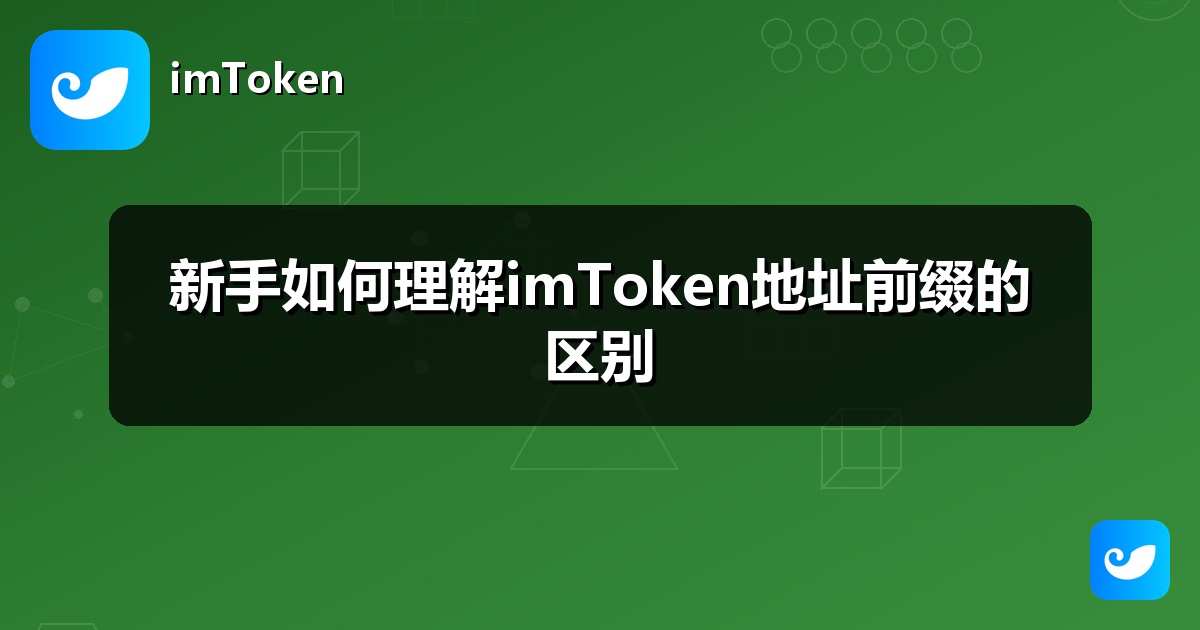 新手如何理解imToken地址前缀的区别