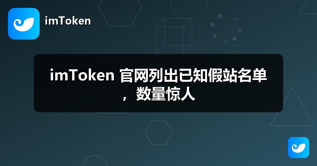 imToken 官网列出已知假站名单，数量惊人