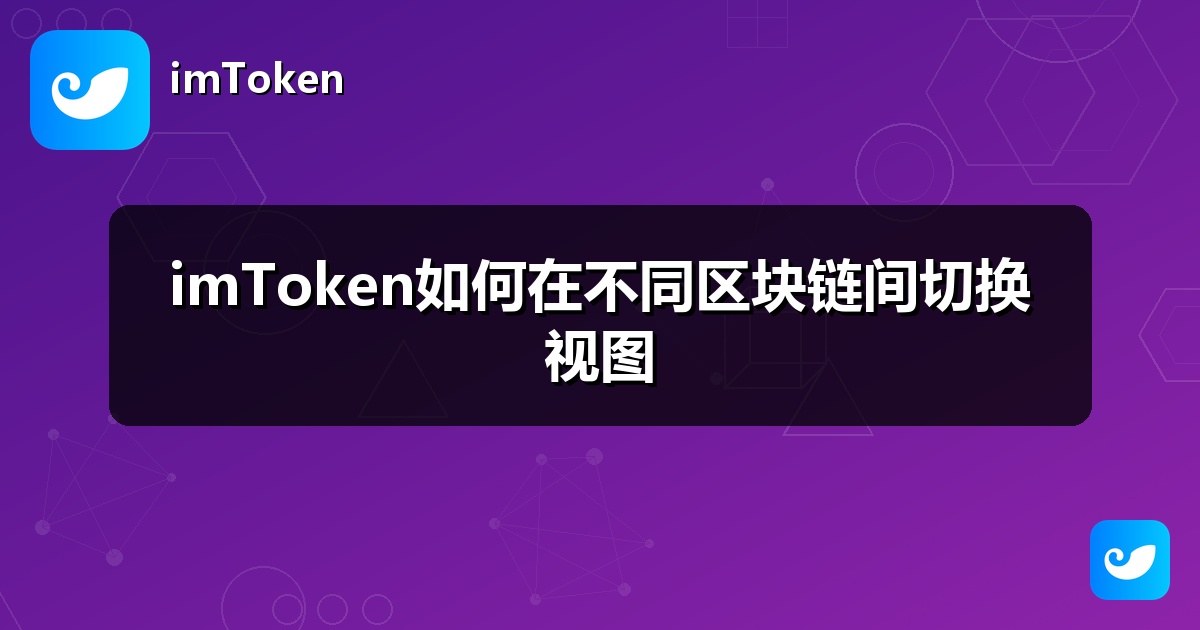 imToken如何在不同区块链间切换视图