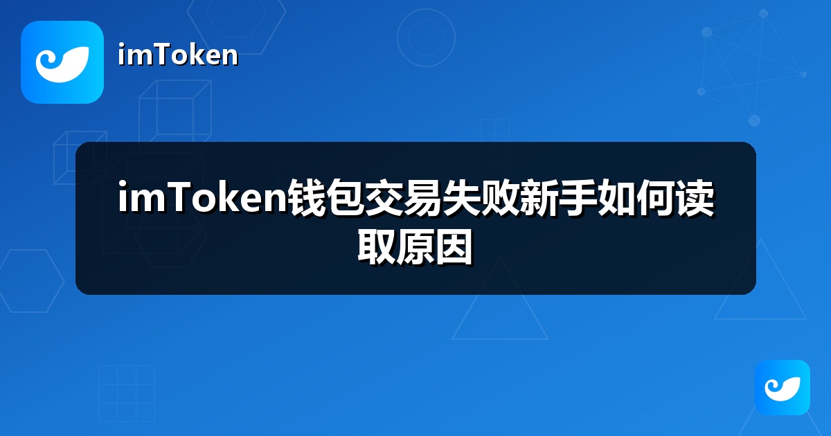 imToken钱包交易失败新手如何读取原因