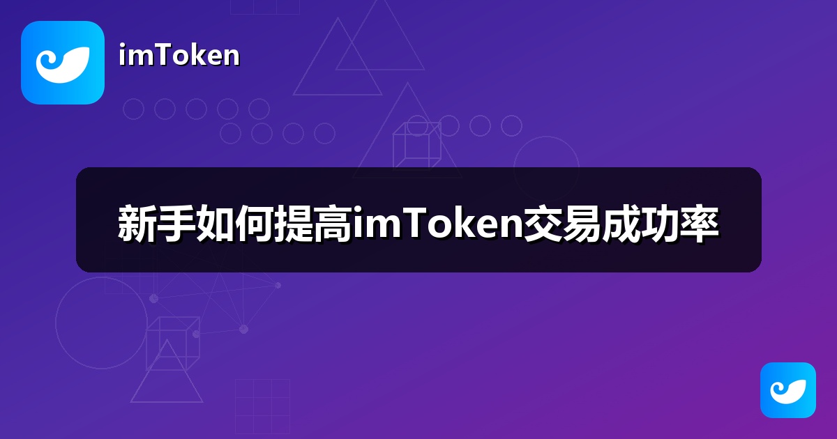 新手如何提高imToken交易成功率