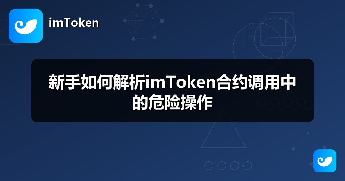 新手如何解析imToken合约调用中的危险操作