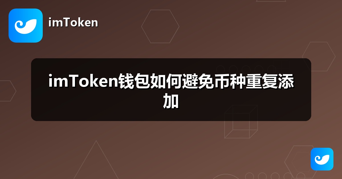 imToken钱包如何避免币种重复添加