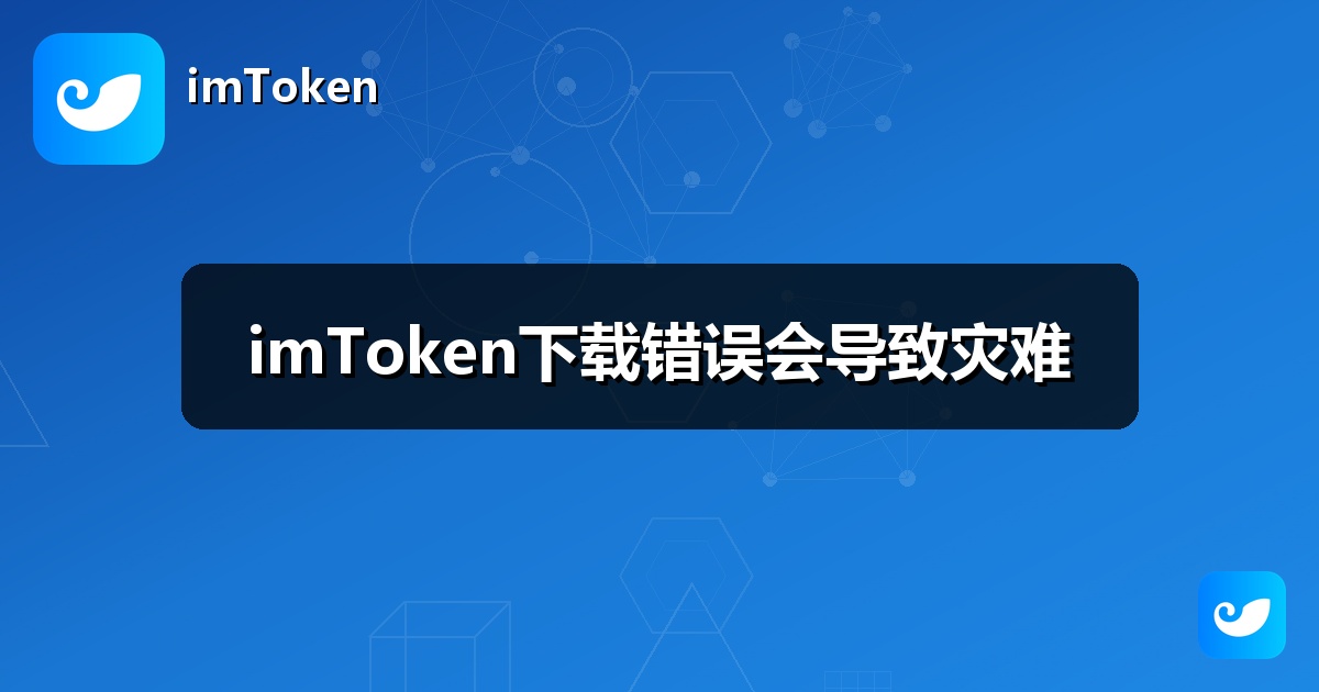 imToken下载错误会导致灾难