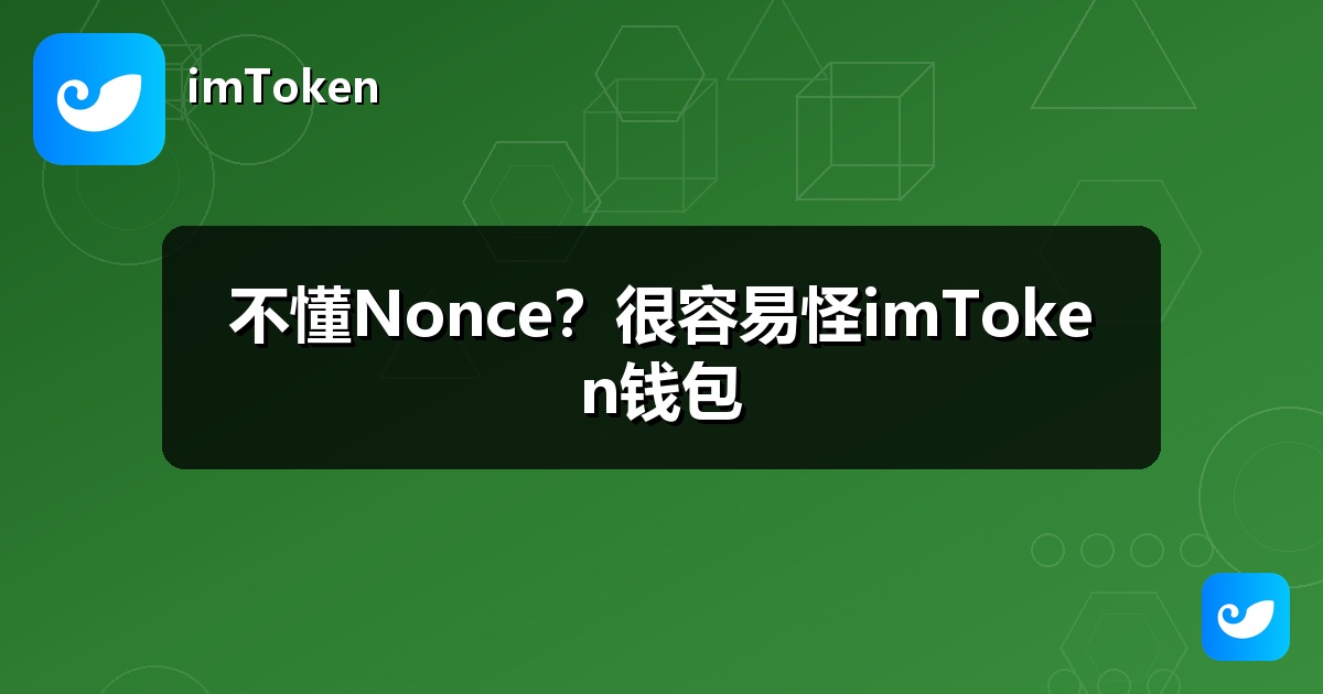 不懂Nonce？很容易怪imToken钱包