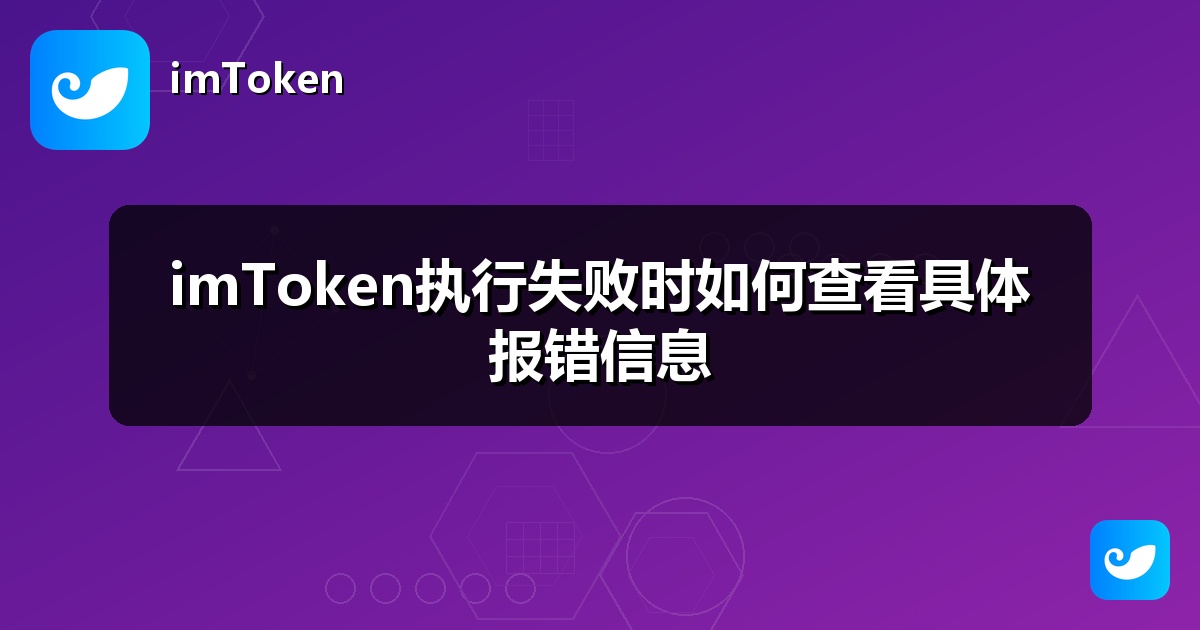 imToken执行失败时如何查看具体报错信息