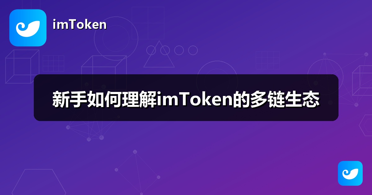 新手如何理解imToken的多链生态