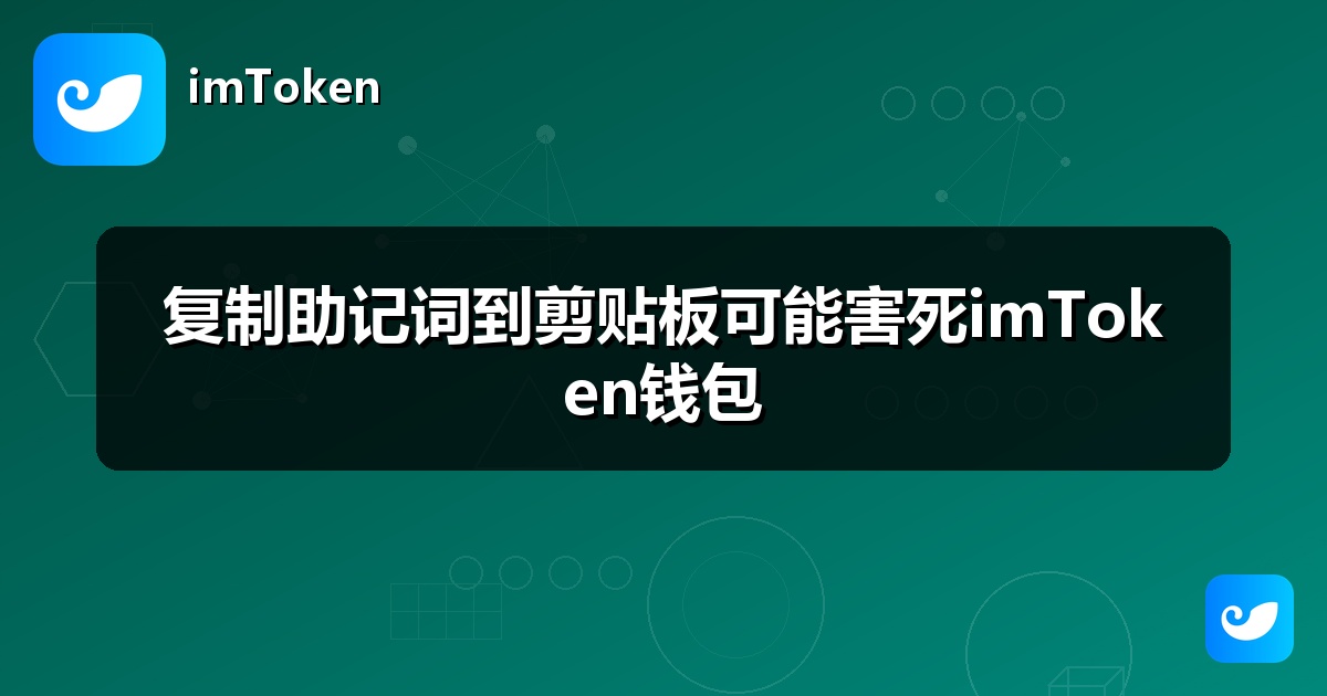 复制助记词到剪贴板可能害死imToken钱包