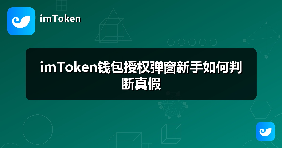 imToken钱包授权弹窗新手如何判断真假