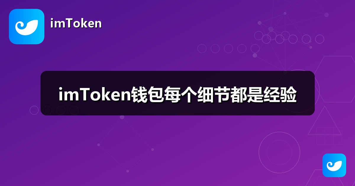 imToken钱包每个细节都是经验