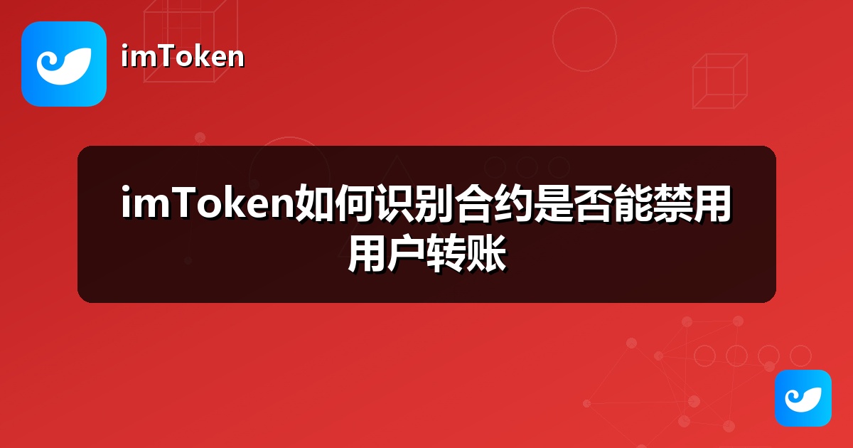 imToken如何识别合约是否能禁用用户转账
